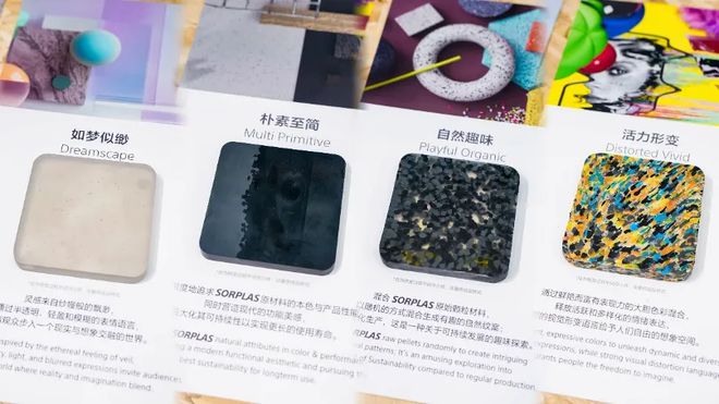 ：开启家居设计与可持续未来的新篇章K8凯发索尼SORPLAS新材料(图4)