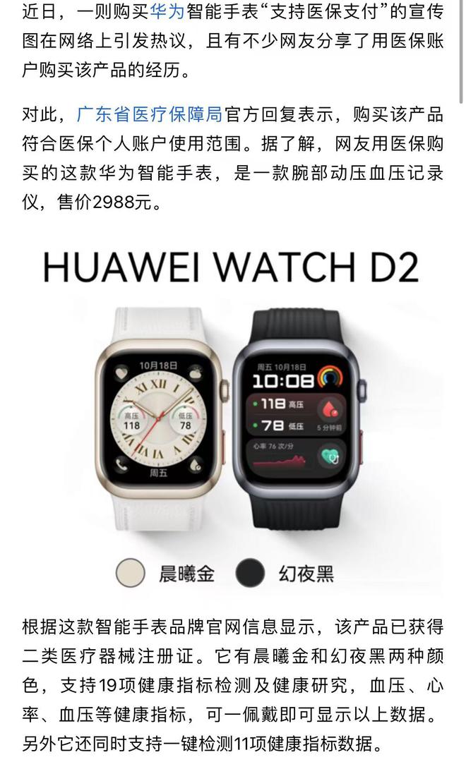 华为手表：符合个人账号使用范围k8凯发网站医保局回应用医保买(图2)